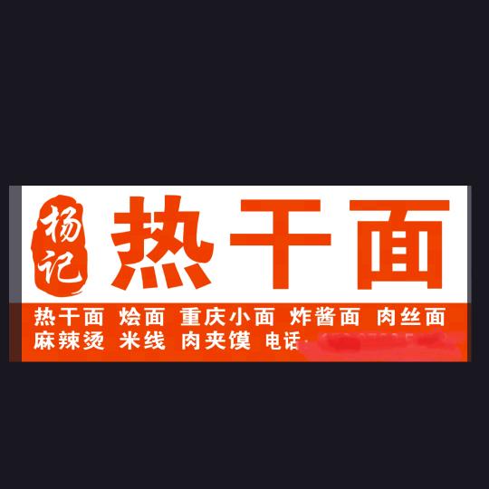 滑县长江路杨记热干面