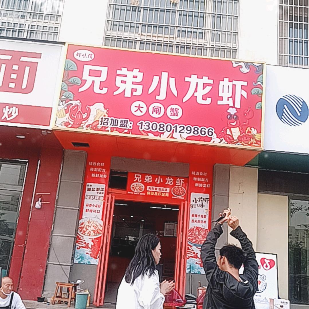 虾味俏兄弟小龙虾1号店