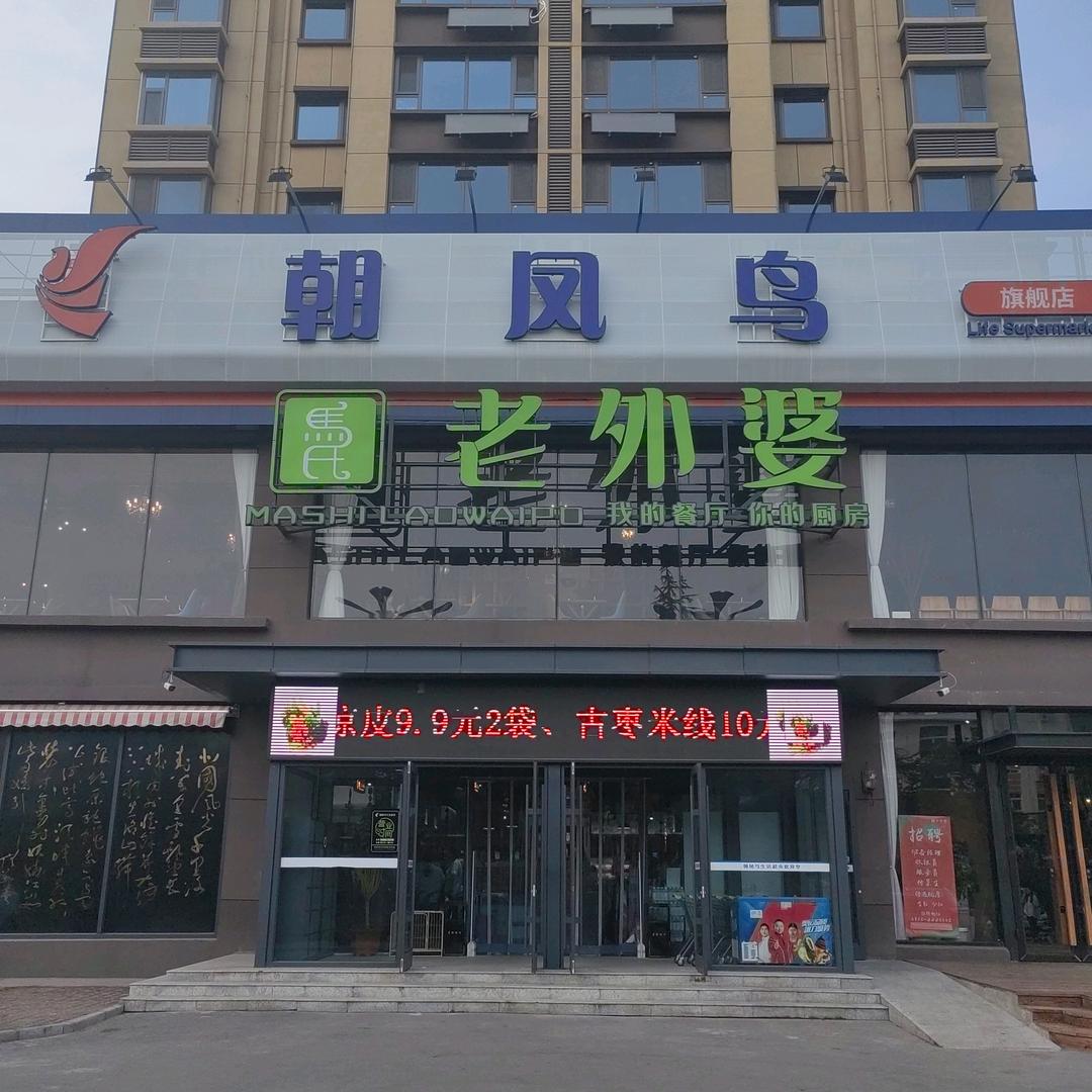 朝凤鸟精品超市