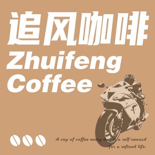 追风咖啡馆