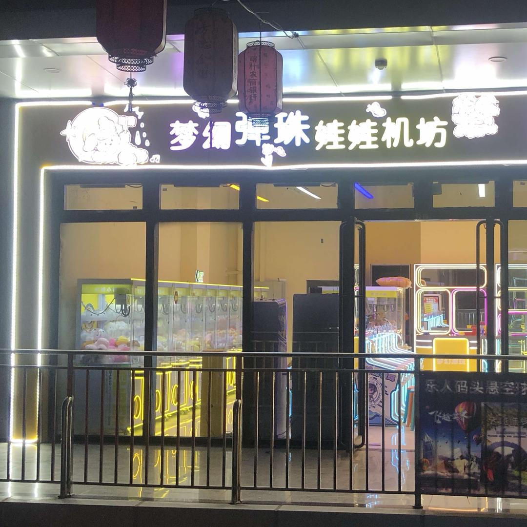 梦幻弹珠娃娃机坊官方号