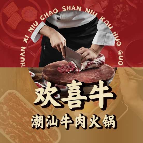 欢喜牛潮汕牛肉火锅