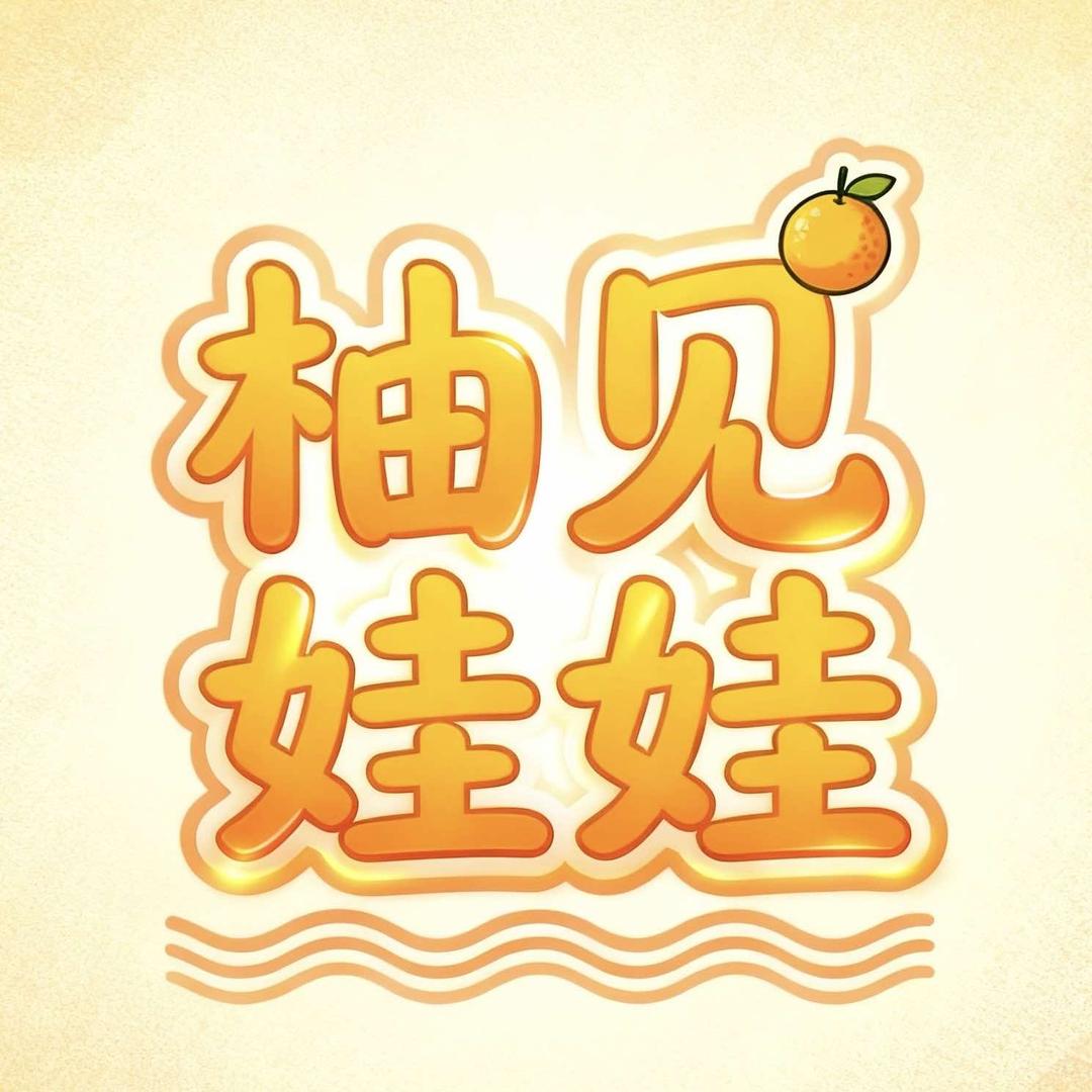 柚见娃娃（涞源店）