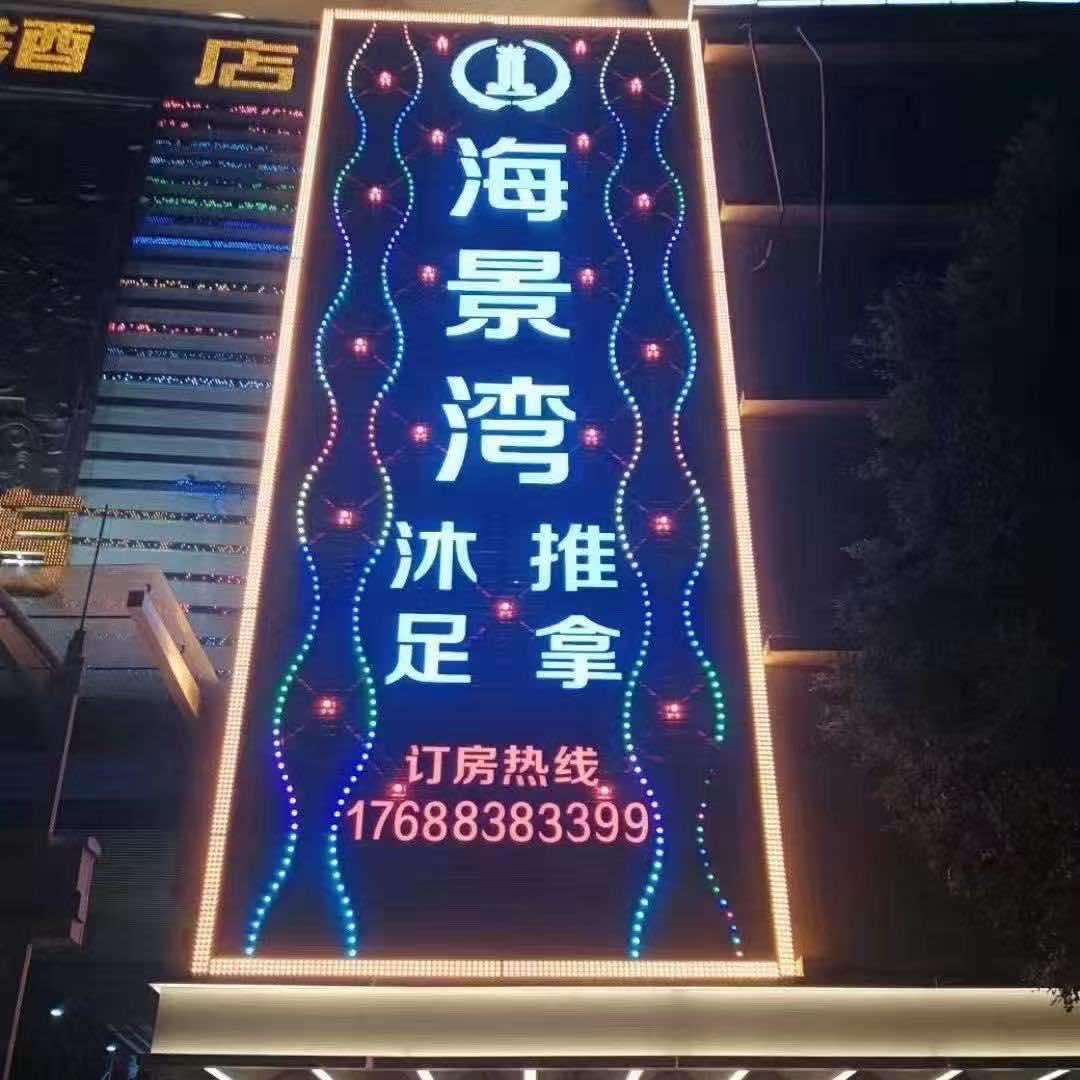 海景湾沐足官方号