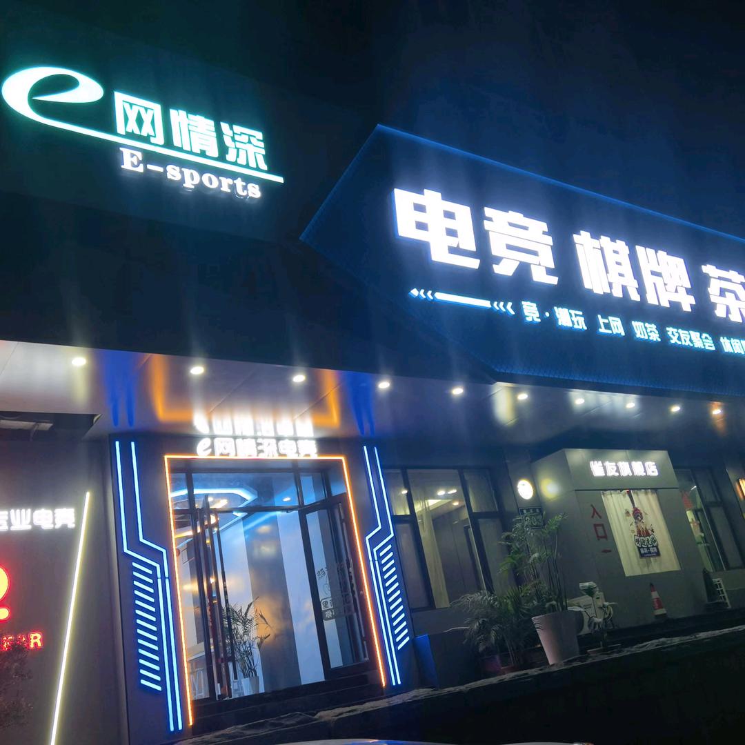 新兴科迈电竞棋牌(e网情深店)官方号