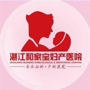湛江和家宝妇产医院