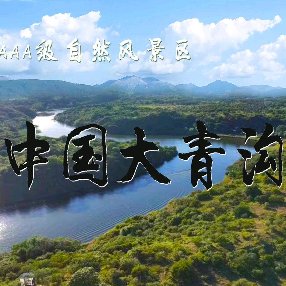 大青沟景区