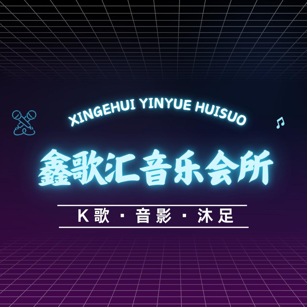 鑫歌汇音乐会所官方号