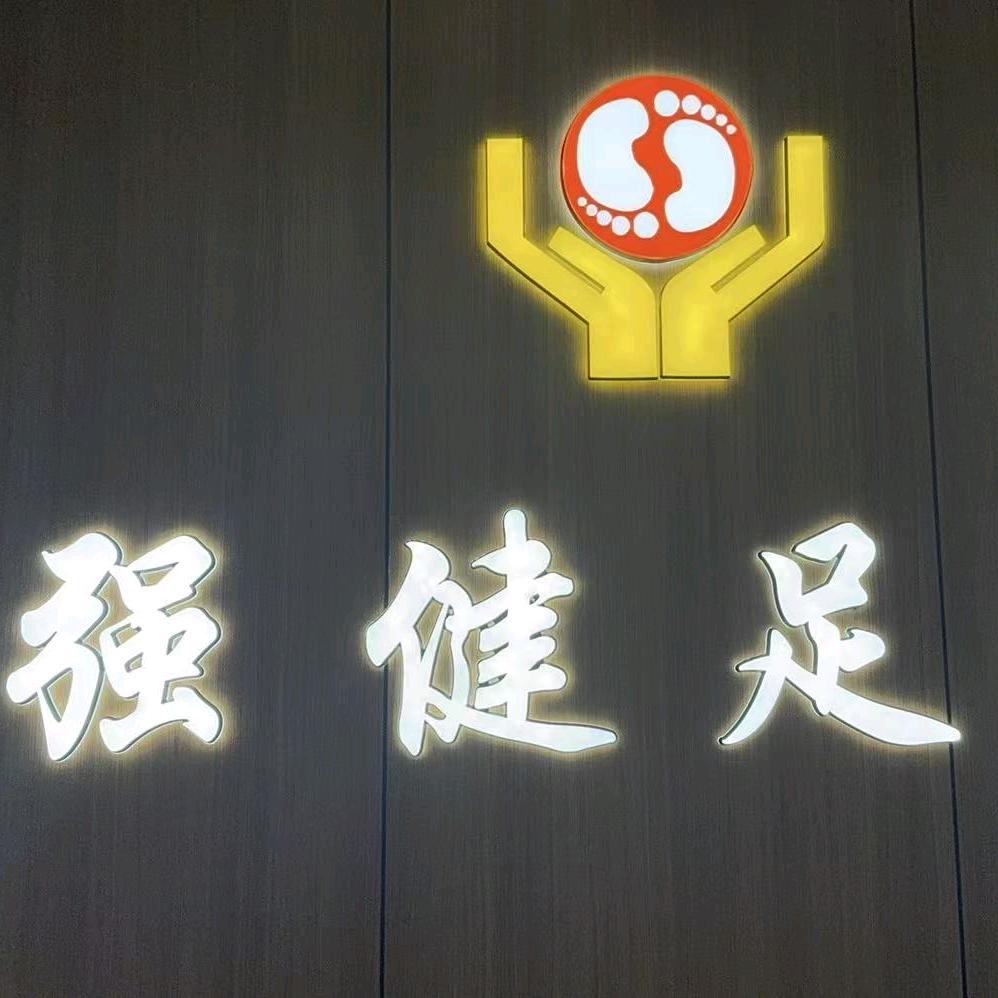 强健洗浴足疗(瑞丽园店)官方号