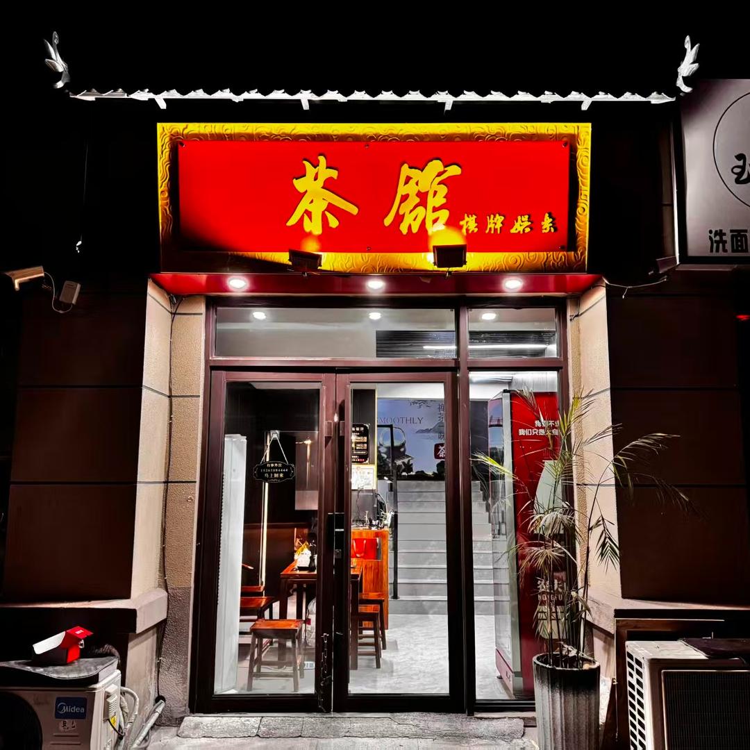 茶馆棋牌室官方号