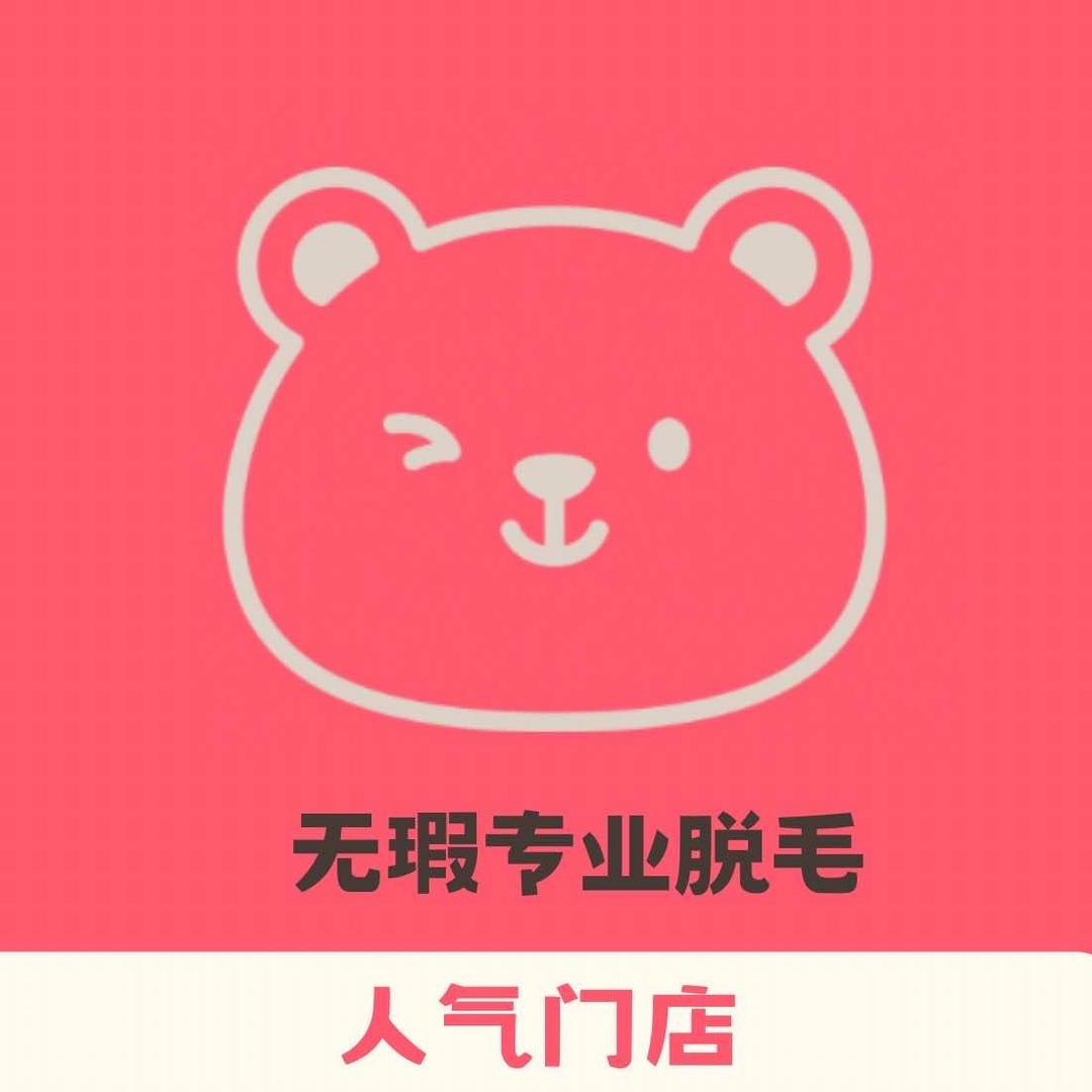 无瑕专业脱毛连锁