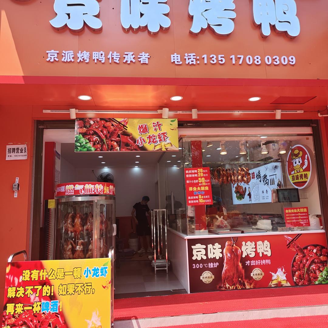 京味烤鸭（金三角店）