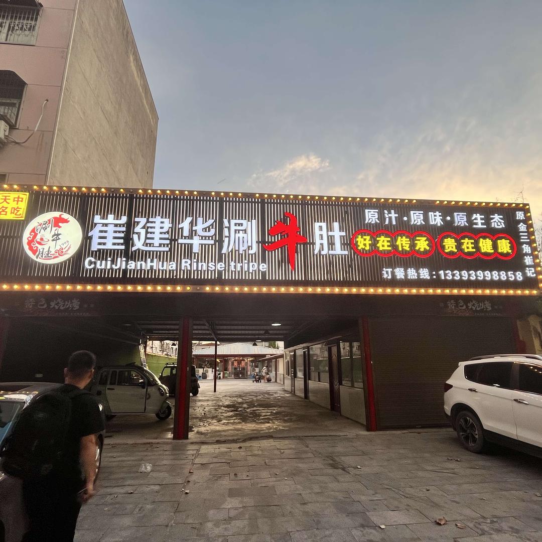 崔建华涮牛肚（乐山路店）