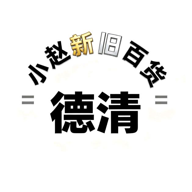 德清小赵新旧百货