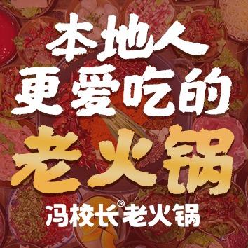 冯校长老火锅店