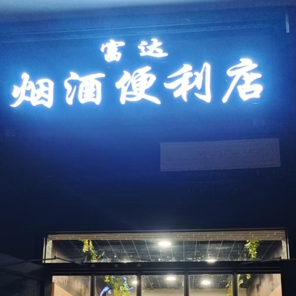 副达烟酒便利店官方号
