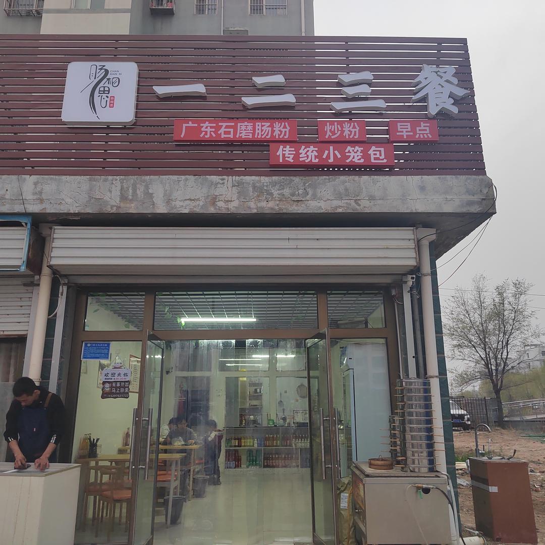 长相思一二三餐