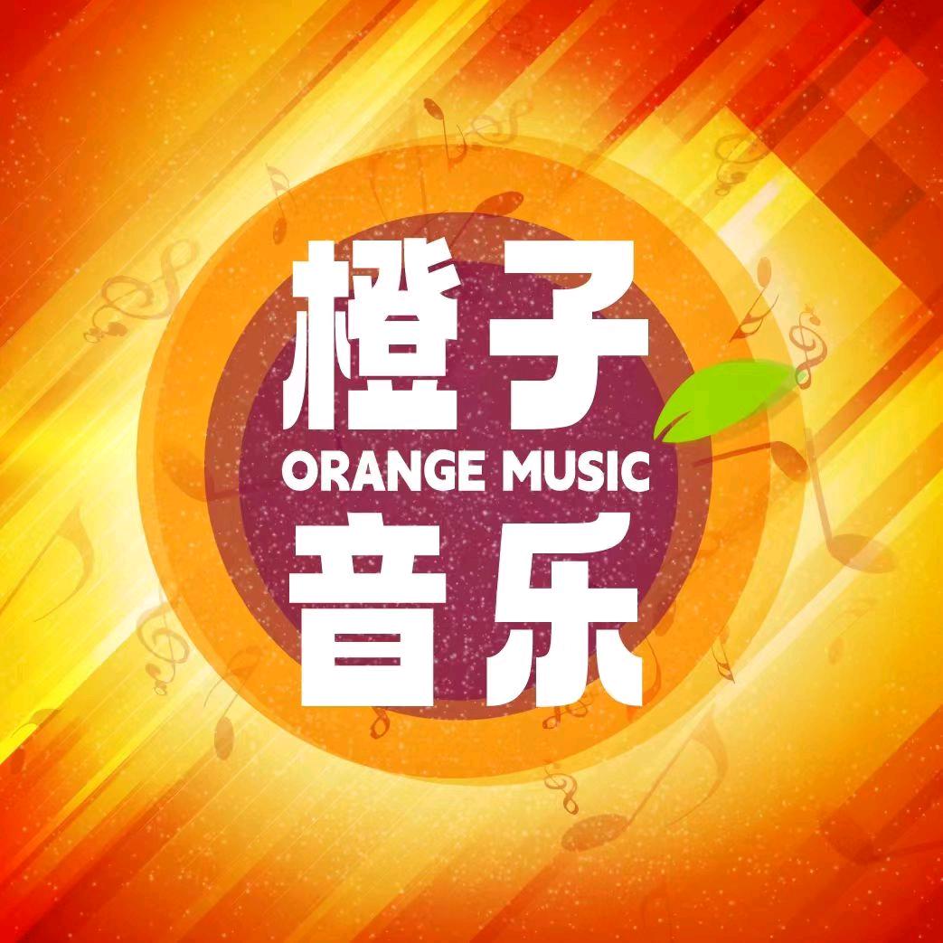 上海橙子成人音乐