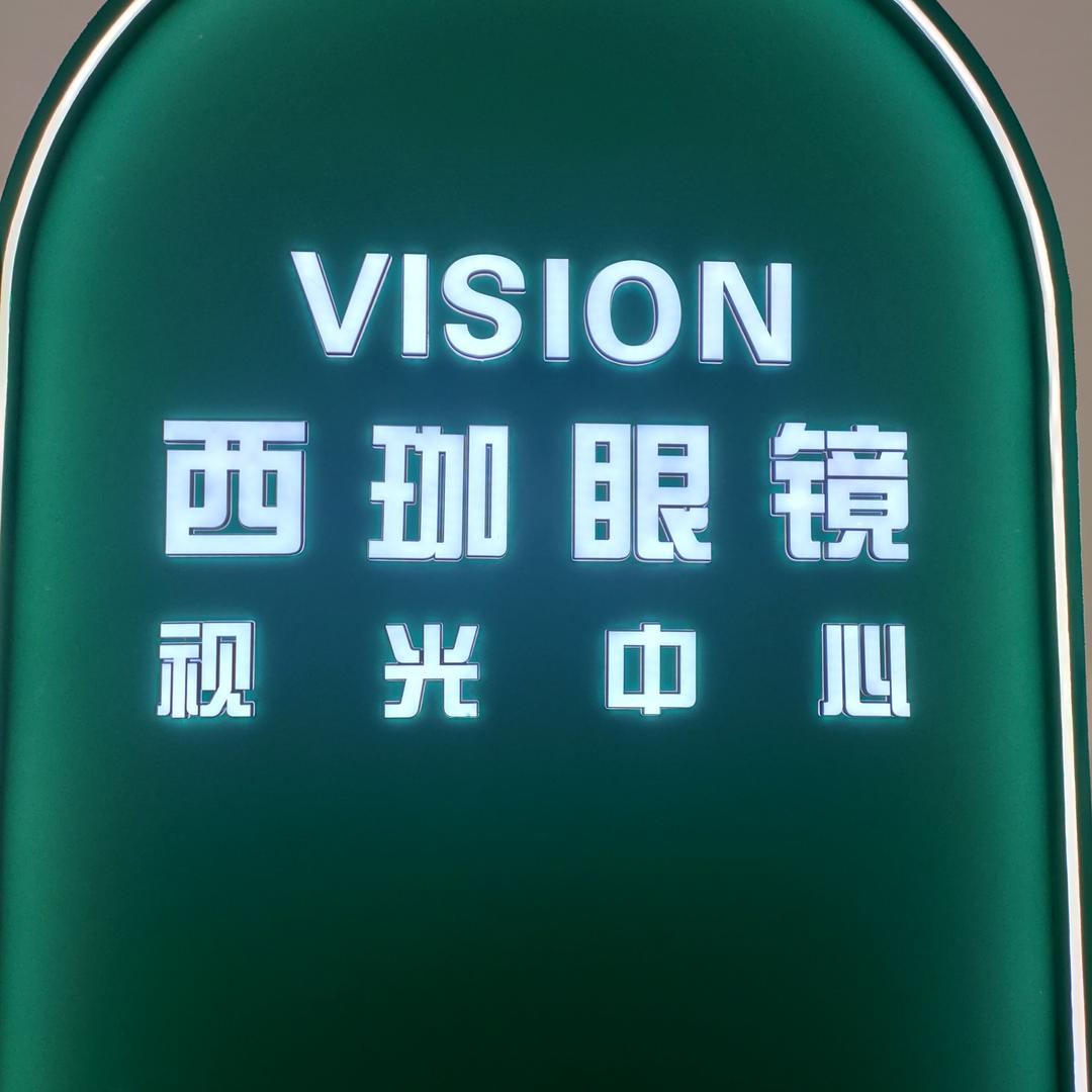 西珈眼镜视光中心(临沧店)官方号