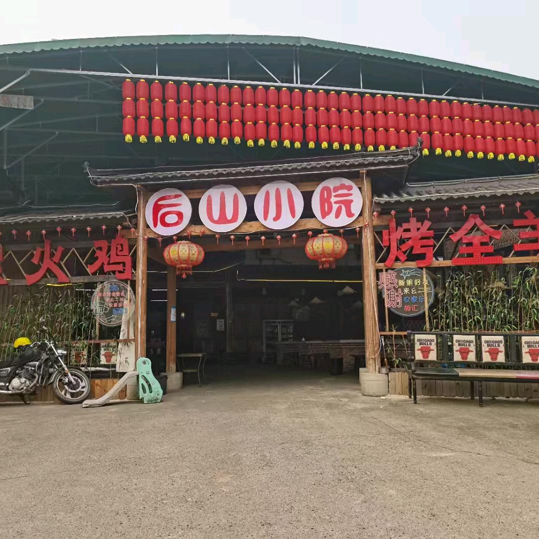 后山小院·柴火鸡·烤全羊