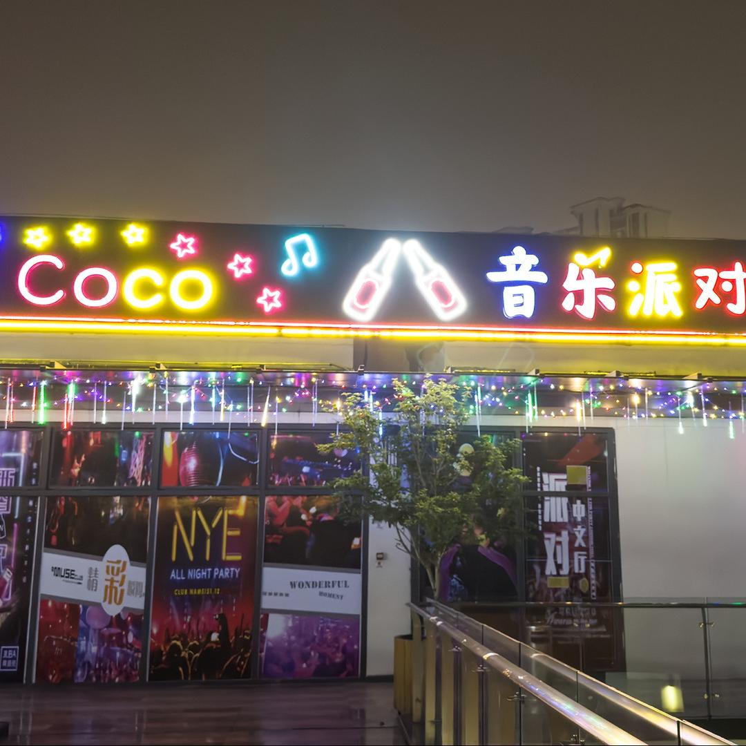 COCO音乐派对