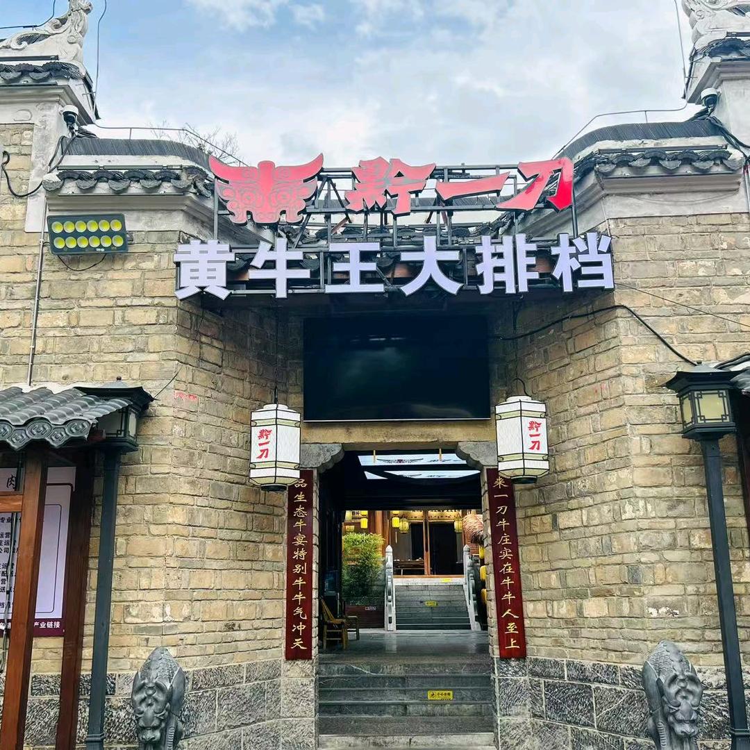 黔一刀黄牛王大排档官方号