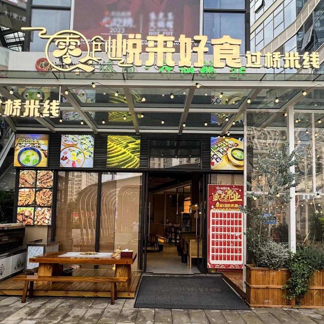 零创.悦来好食过桥米线