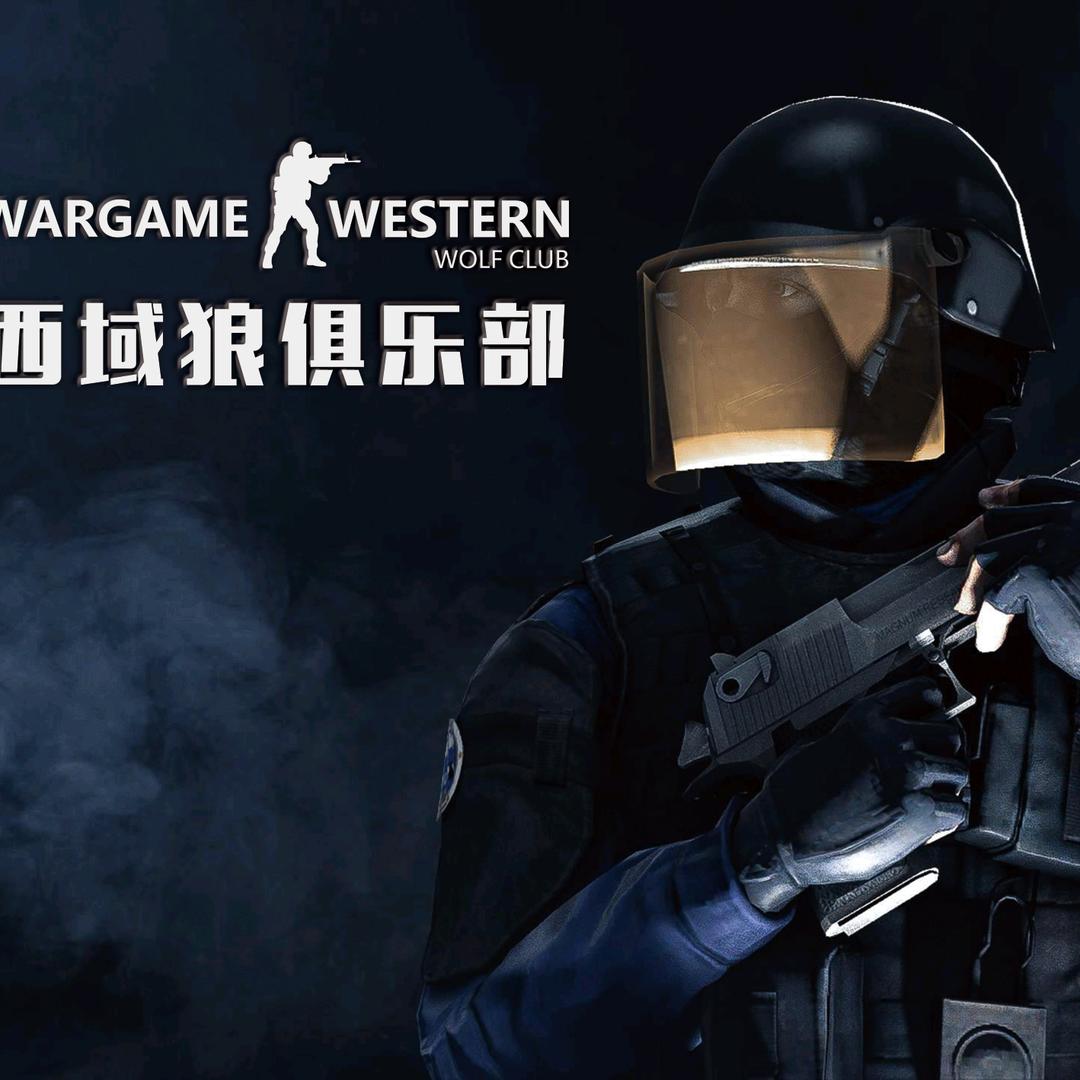 西域狼真人CS俱乐部