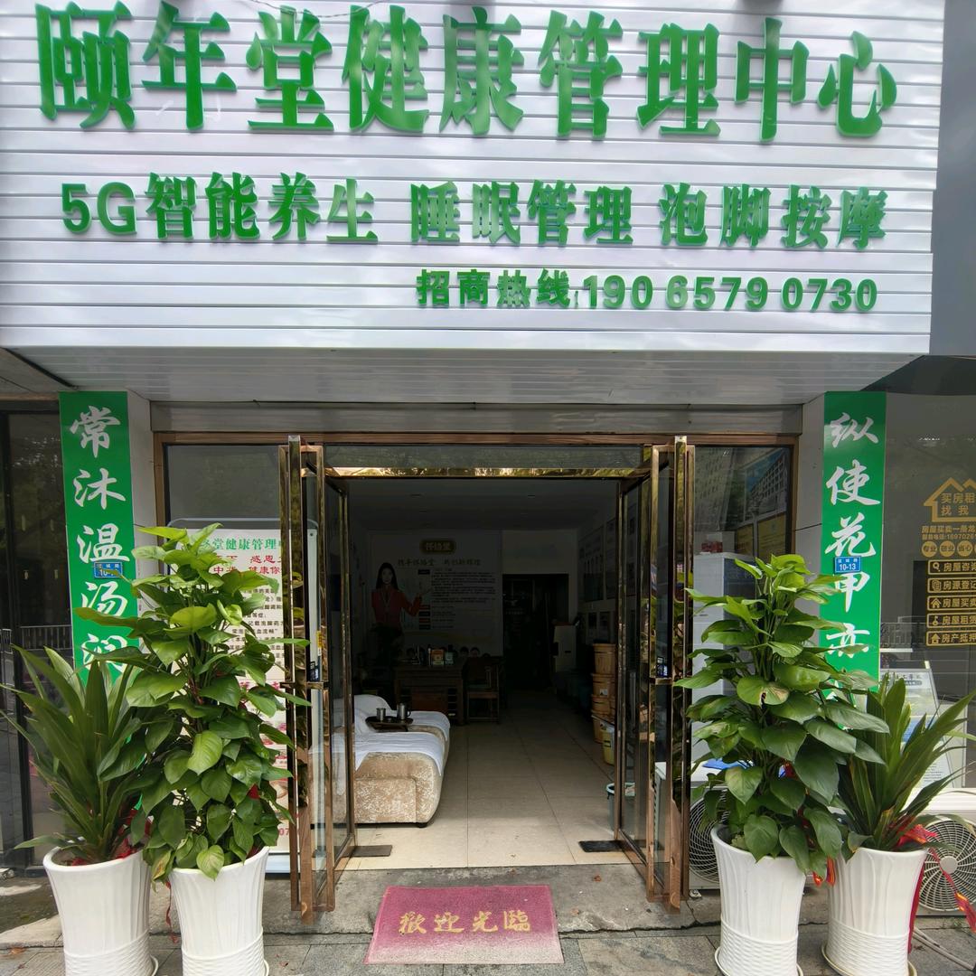 颐年堂健康管理中心官方号