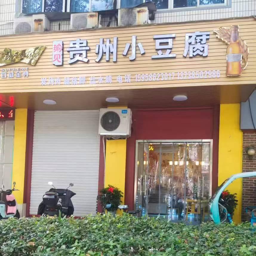 瑜见贵州小豆腐官方号