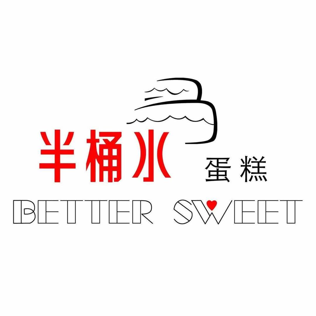 半桶水西点坊总店