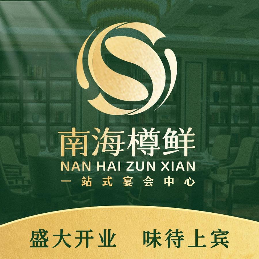 南海樽鲜（如意店）