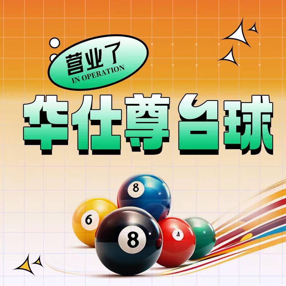 华仕尊台球俱乐部官方号