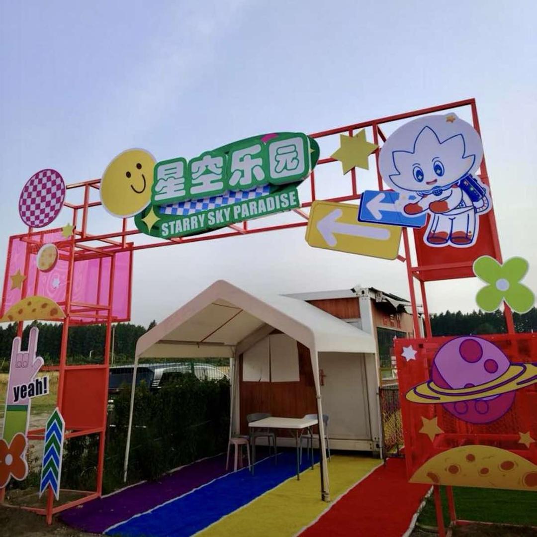 下沙星空乐园（官方大促）