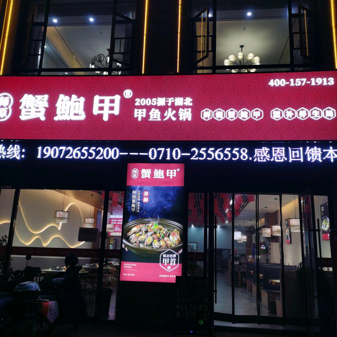 蟹鲍甲（东津世纪城店）
