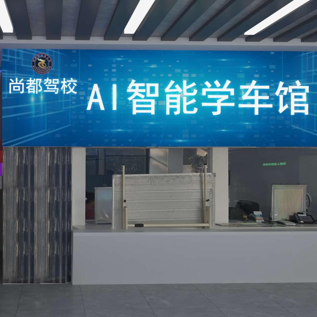 汶上县尚都机动车驾驶员培训有限公司