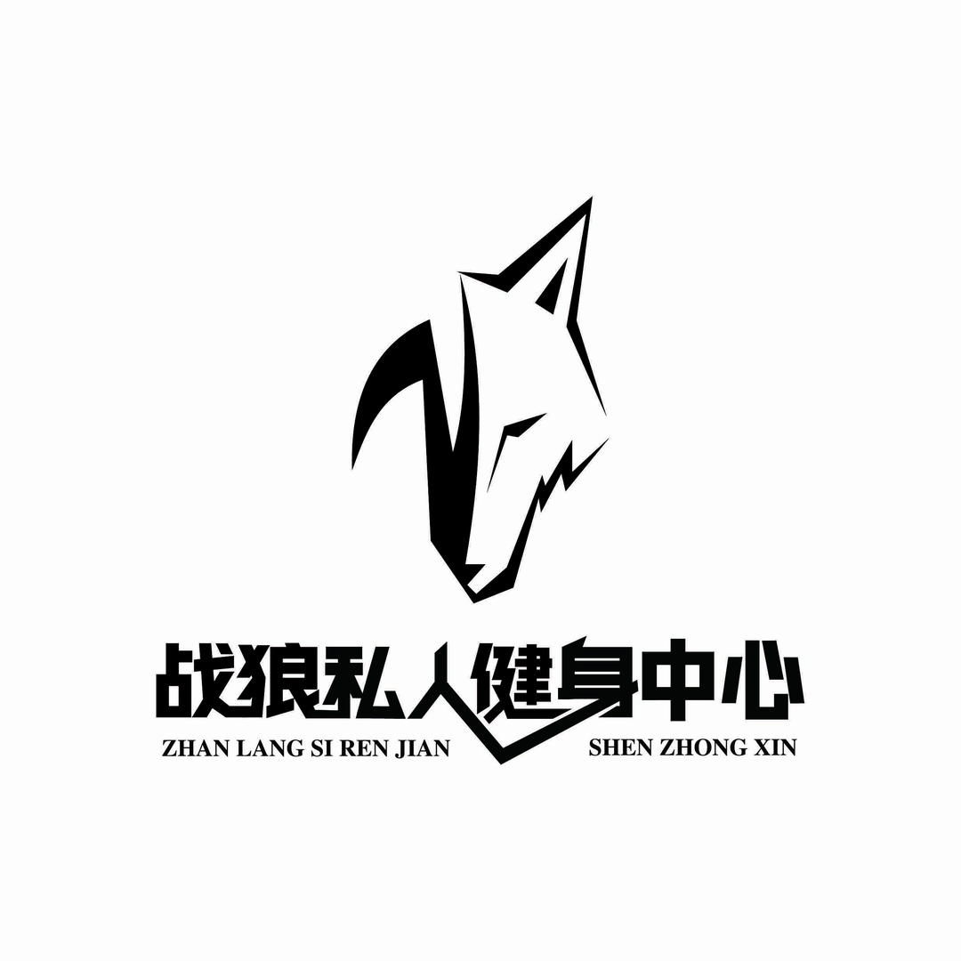 战狼私人健身中心