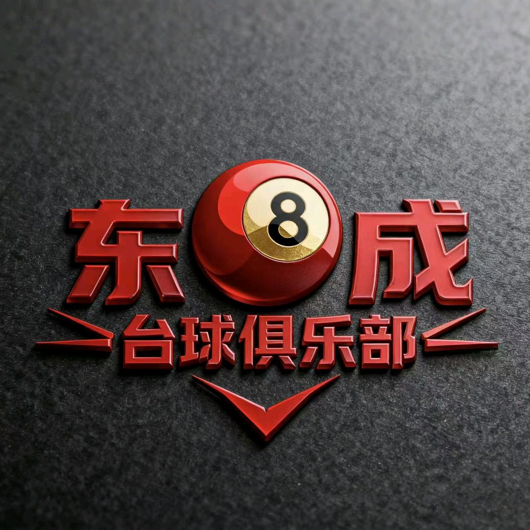 东成台球俱乐部
