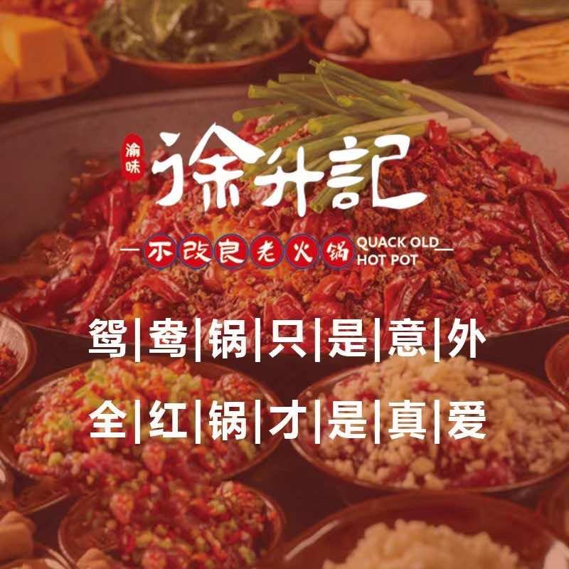 徐升记不改良老火锅（万通和馨园）