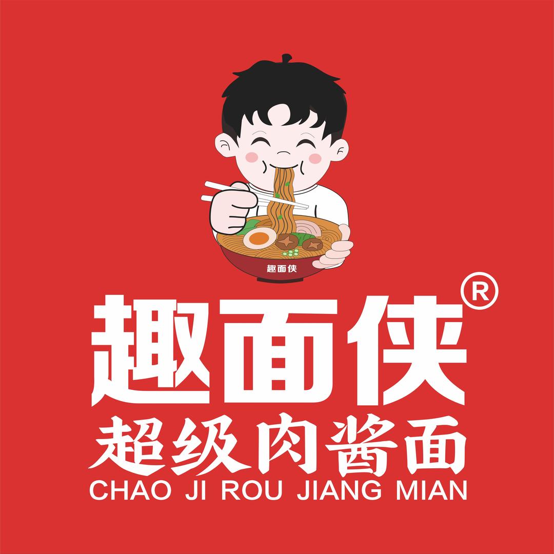 趣面侠超级肉酱面(单县店)趣面侠超级肉酱面（单县店）