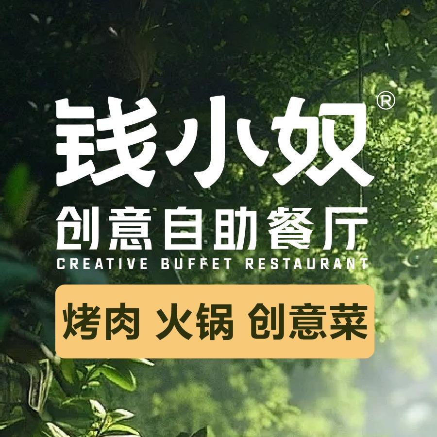 钱小奴创意自助餐厅（安吉浙北店）