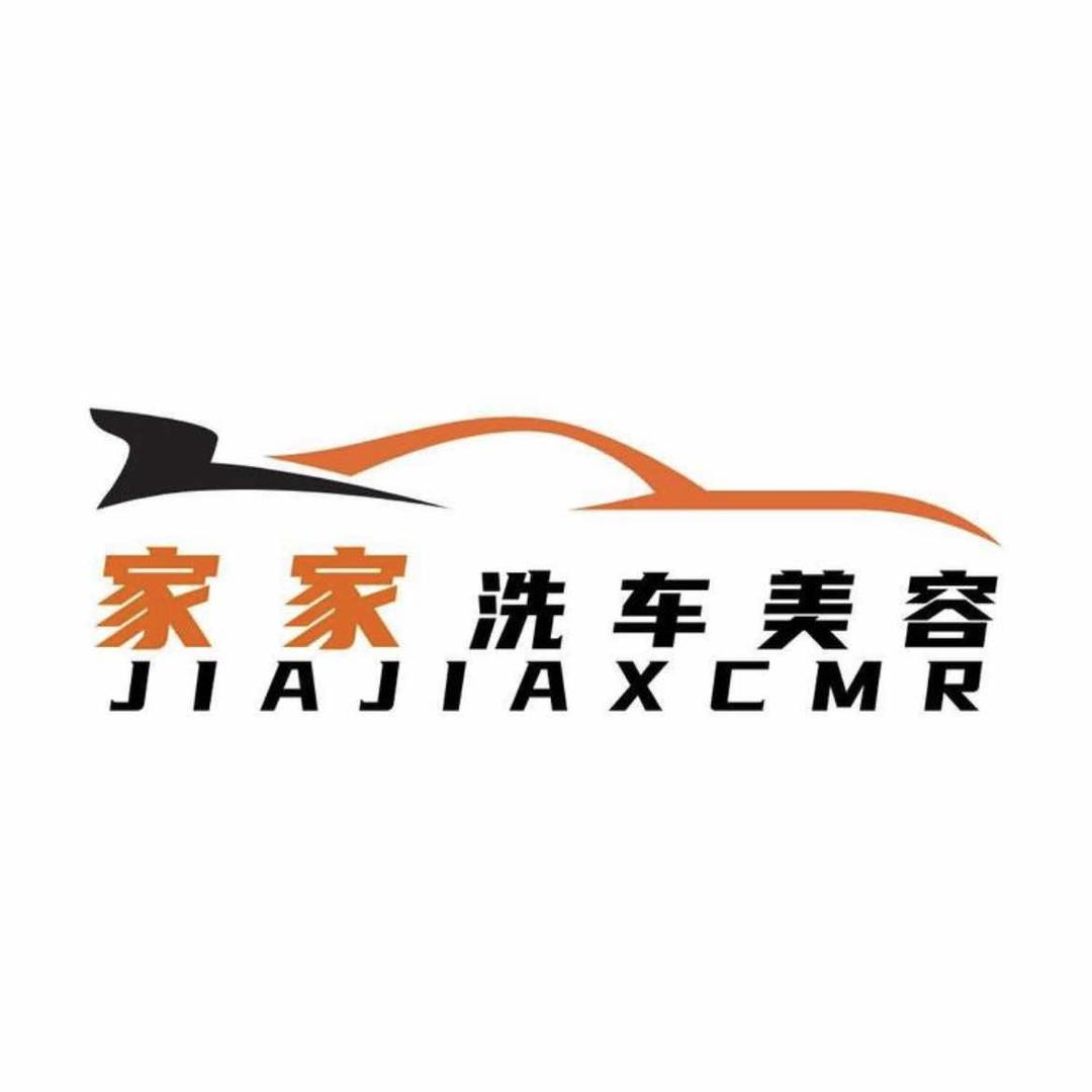 家家洗车美容装饰贴膜