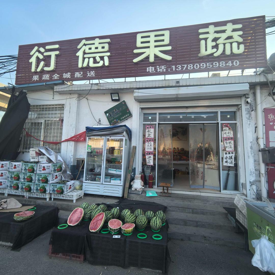 衍德果蔬
