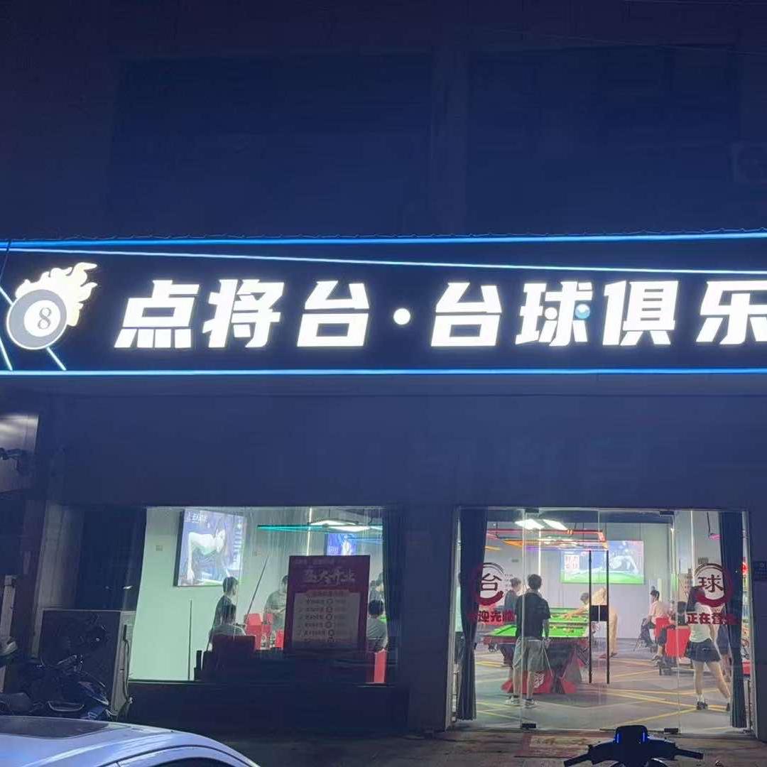 点将台.台球俱乐部官方号