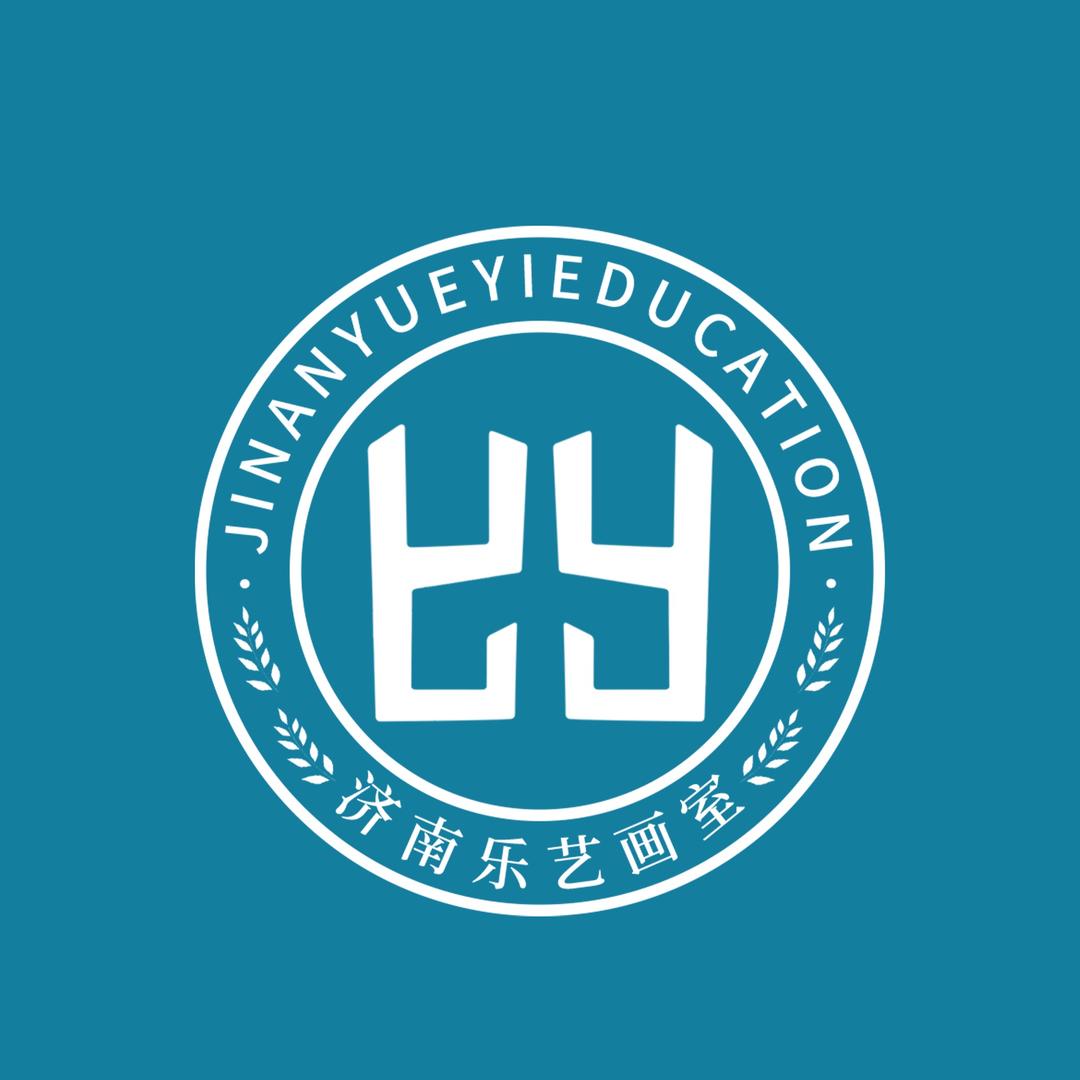 济南乐艺画室咨询部