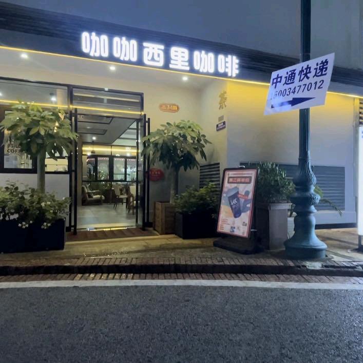 咖咖西里咖啡告庄一店