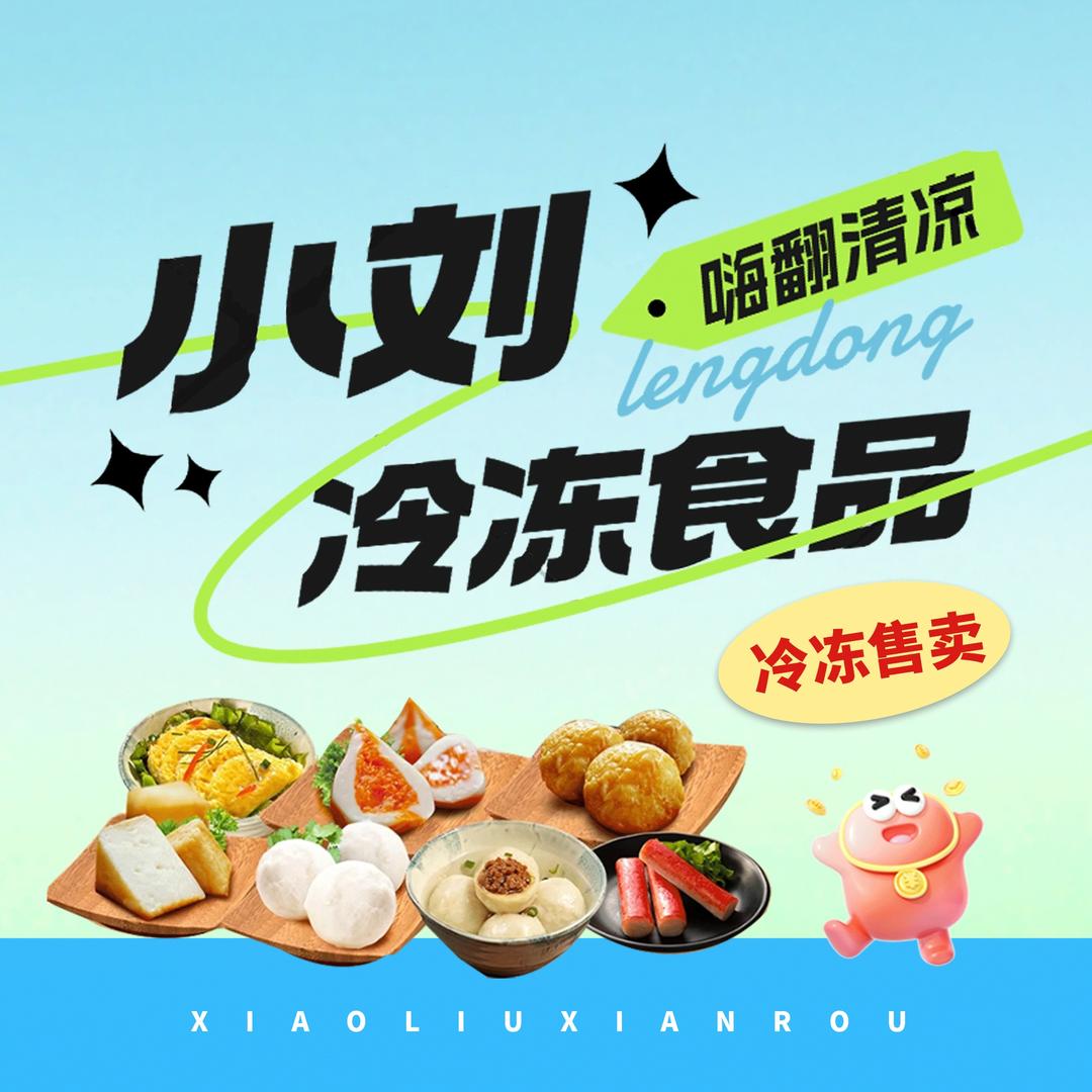 小刘鲜肉冷冻食品平定县刘育涛鲜肉冷冻食品批零部