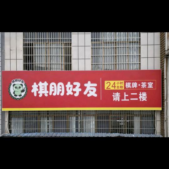 棋朋好友24h自助棋牌·茶室官方号