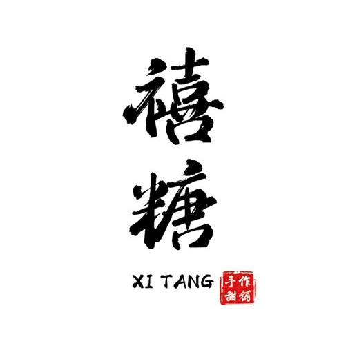 禧糖糖水官方号