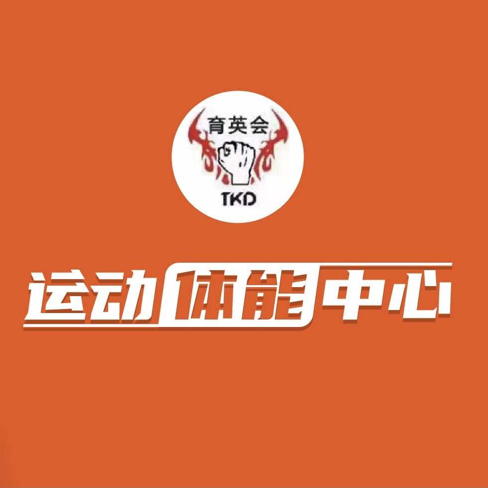 育英会运动体能中心
